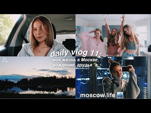 Видео: DAILY VLOG 11: моя рутина в Москве 🤍🏙️ водительские права | встреча с одноклассниками