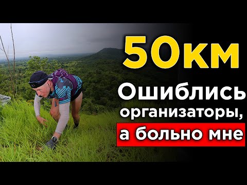 Видео: Трейл 50км Таиланд (много мата!) 50k KHAO KHEOW ULTRATRAIL