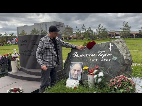 Видео: СКВОЗЬ БОЛЬ И ПОТЕРИ . СМЕРТЬ ДОЧЕРИ СТАЛА ДЛЯ НЕГО ПРОКЛЯТИЕМ ... МОГИЛА ВАЛЕНТИНА ГАФТА | 09.2025 
