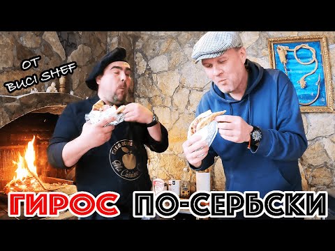 Видео: ГИРОС ПО-СЕРБСКИ! УЛИЧНАЯ ЕДА БАЛКАН! ТОРТИЛЬЯ С МЯСОМ И ОВОЩАМИ. BUCI SHEF ГОТОВИТ СЕРБОС НА ОГНЕ!