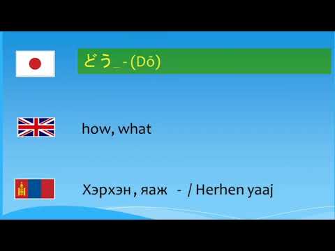 Видео: Өдөр тутамд өргөн хэрэглэгддэг 150 үгийг Япон хэлээр хэлж сурцгаая