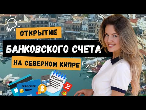 Видео: Банки Северного Кипра:от открытия счёта до получения ипотеки!Что нужно знать?#северныйкипр #банки