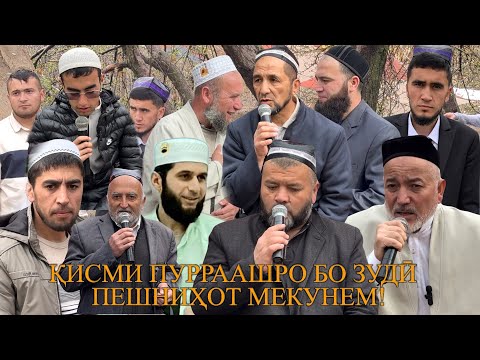 Видео: ТУЙИ АРӮСИИ БАЧАИ ДОМУЛЛО МУҶИБУЛЛОҲ | МАВИЗАҲОИ ТАМОМИ АҲЛИ ИЛМҲОИ УЗБЕКИСТОН || ИНТИЗОР БОШЕД||