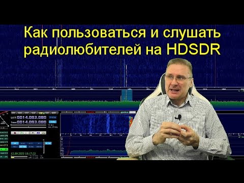 Видео: Как пользоваться и слушать радиолюбителей на HDSDR