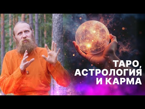 Видео: Таро, астрология и карма. Как астролог предсказал, что я буду монахом.