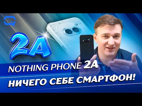 Видео: Nothing Phone (2a). Смартфон из ничего?