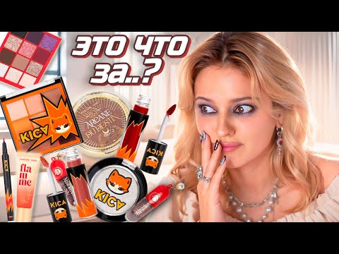 Видео: ШОК ОТ НОВИНОК КОСМЕТИКИ 😨 КОСМЕТИКА ЛИССЫ KICA, Аля Бридж х Beauty Bomb