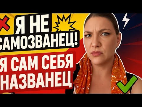 Видео: Я не самозванец, я сам себя названец