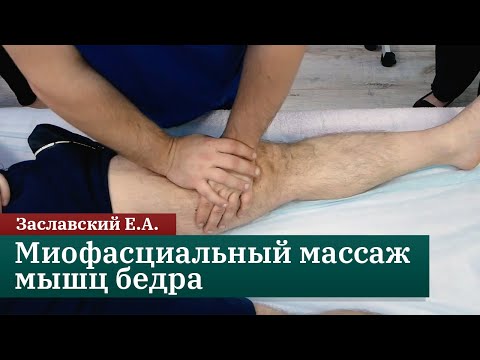 Видео: Миофасциальный массаж мышц бедра. Заславский Е.А.