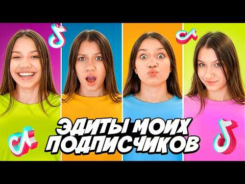 Видео: ЭДИТЫ Моих Любимых ПОДПИСЧИКОВ / Вики Шоу