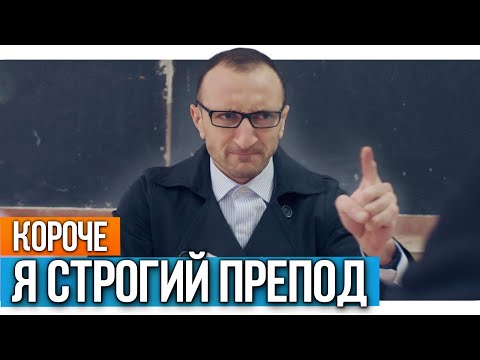 Видео: Короче, я строгий препод
