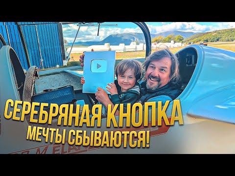Видео: Серебряная кнопка - Мечты сбываются!