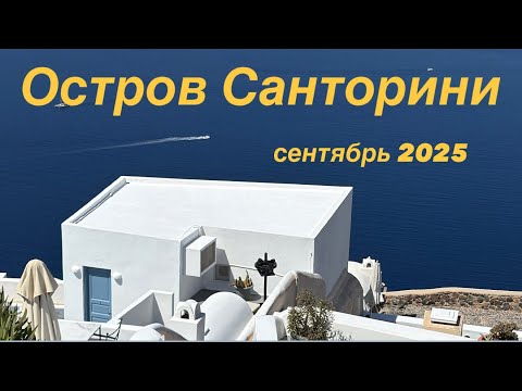 Видео: Остров Санторини, Греция. Сентябрь 2025