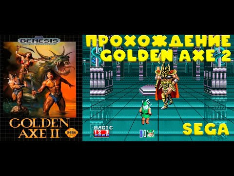 Видео: Golden Axe 2 Sega Longplay - полное прохождение