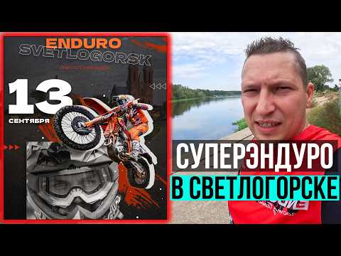 Видео: Соревнования по Суперэндуро в Светлогорске. Эндуро соревнование. Эндуро стадион. Эндуро Фактор