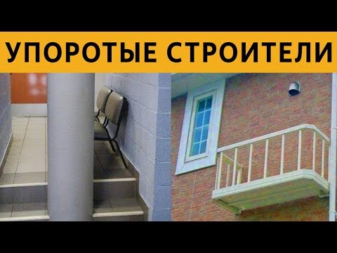 Видео: 50 САМЫХ УПОРОТЫХ СТРОИТЕЛЕЙ: НУ КТО ТАК СТРОИТ?? ИНЖЕНЕРЫ 99 ЛВЛ