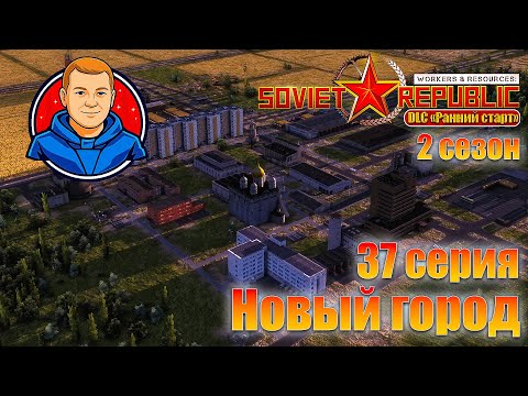 Видео: 2 сезон...Workers & Resources: Soviet Republic 37 серия - Новый город