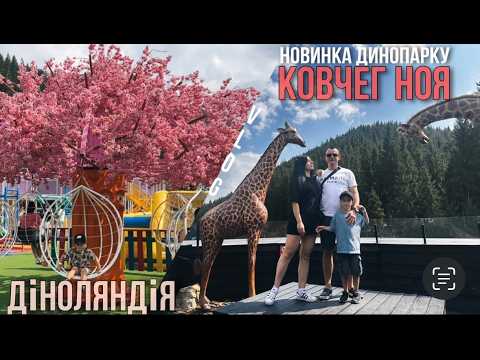 Видео: Карпати / Буковель.Новинка в Діноляндії - Ковчег Ноя .Повний актуальний огляд Динопарку . ВЛОГ .