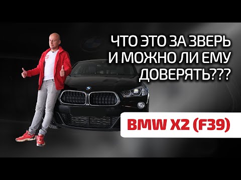 Видео: 😱 BMW X2: с поперечным мотором, подвеской от Mini и "автоматом" от Aisin. Это всё ещё BMW?