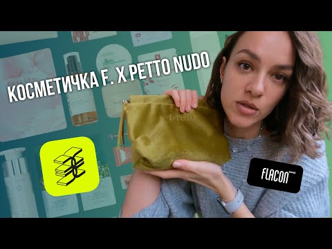 Видео: РАСПАКОВКА КОСМЕТИЧКИ FLACON MAGAZINE f. x Petto Nudo