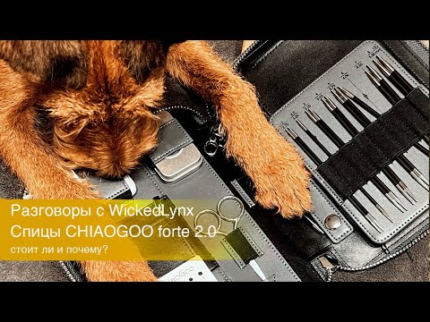 Видео: Разговоры с WickedLynx. ChiaoGoo forte 2.0