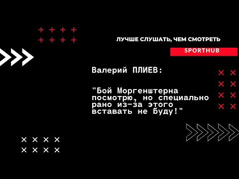 Видео: SportHUB: Валерий ПЛИЕВ -  "Бой Моргенштерна посмотрю, но просыпаться рано из-за него не стану”