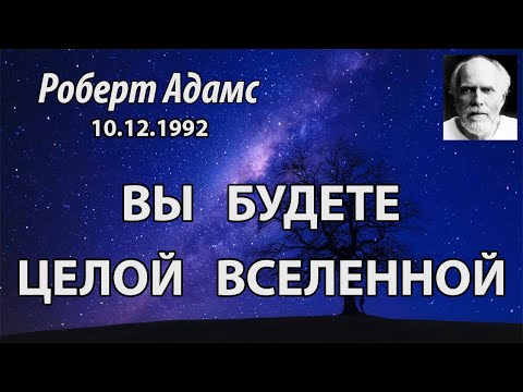 Видео: Вы будете целой вселенной (Роберт Адамс, НикОшо)
