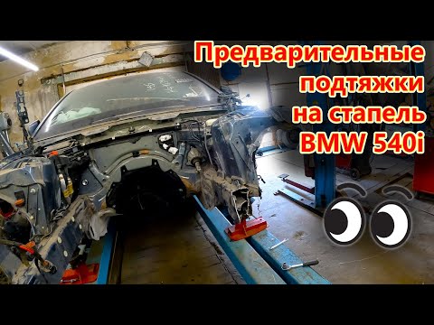 Видео: 😁Предварительные подтяжки  на стапель BMW 540i😎 крепкий автомобиль🚗