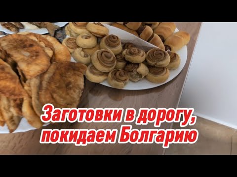 Видео: Делаем заготовки / На машине покидаем Болгарию