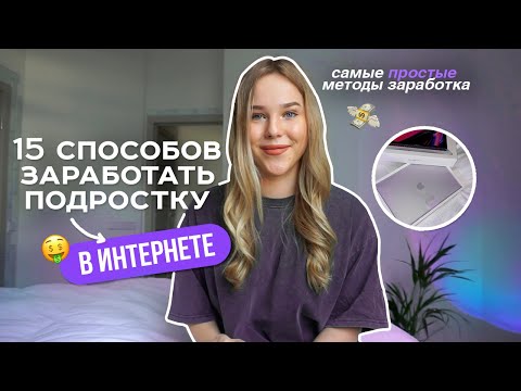 Видео: 15 способов заработать подростку в интернете