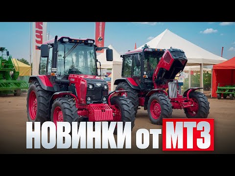 Видео: Три новых модели тракторов Беларус-82.3 , Беларус-1025.4 и Беларус-1221.3