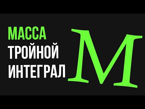 Видео: Масса объемного тела.Тройной интеграл