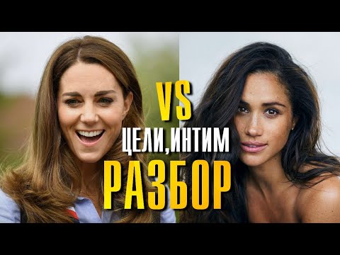 Видео: Кейт Миддлтон vs Меган Маркл глубокий Разбор отличий