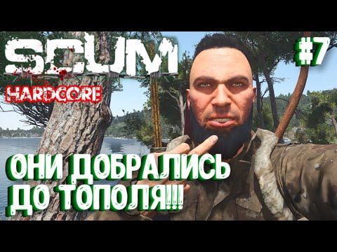 Видео: ОНИ ДОБРАЛИСЬ ДО ТОПОЛЯ!!! СОЛО HARDCORE ВЫЖИВАНИЕ В SCUM 2024! #7