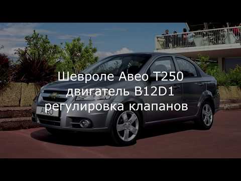 Видео: Авео Т250-255 1,2л 16кл мотор B12D1 регулировка клапанов