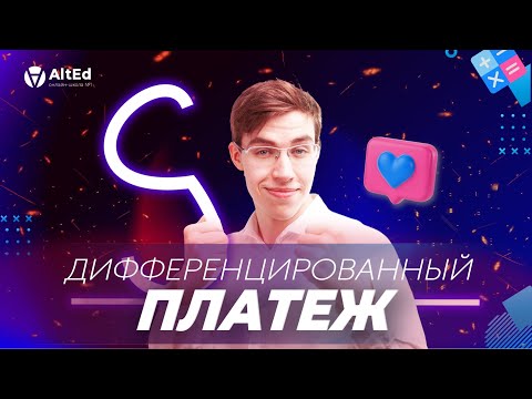 Видео: 🔺ДИФФЕРЕНЦИРОВАННЫЕ ПЛАТЕЖИ - РАЗБИРАЕМ ЭКОНОМИЧЕСКУЮ ЗАДАЧУ!🔻