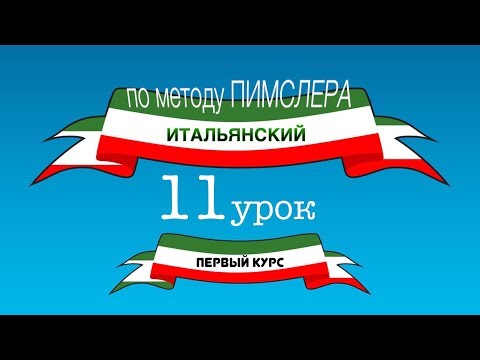 Видео: Итальянский (часть 1 урок 11) по методу Пимслера (с комментариями от УчРобота)