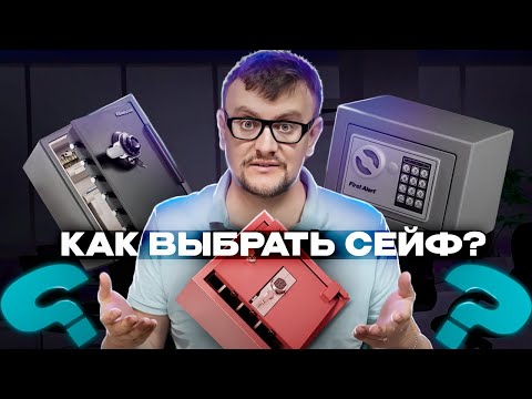 Видео: Как правильно выбрать сейф?