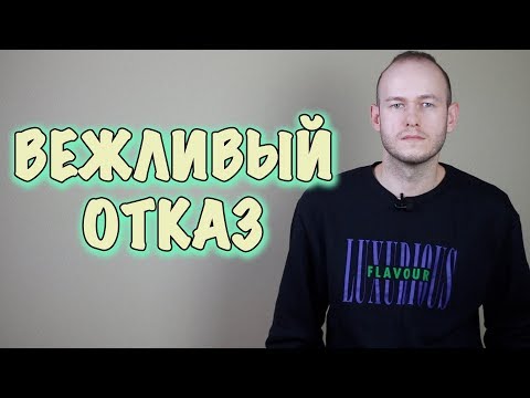 Видео: ВЕЖЛИВЫЙ ОТКАЗ В АНГЛИЙСКОМ. Polite Refusal