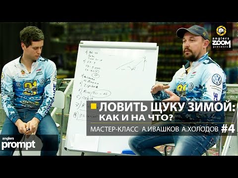 Видео: Ловить щуку зимой: как и на что? Мастер-класс А. Ивашков и А.Холодов. Часть 4. Anglers Prompt