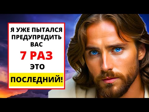 Видео: ⚠️ БОГ ГОВОРИТ: Я ПЫТАЛСЯ ПРЕДУПРЕДИТЬ ВАС 7 РАЗ, И ЭТОТ БУДЕТ ПОСЛЕДНИМ! ОТКРЫВАЙТЕ СЕЙЧАС! 😱