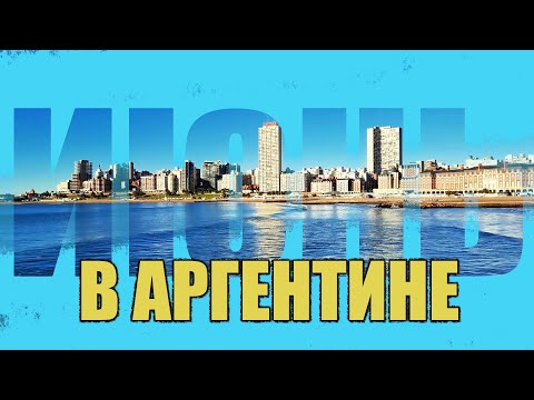Видео: Июнь в Аргентине