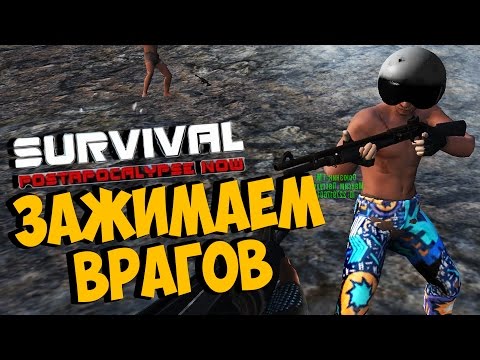 Видео: Survival: Postapocalypse Now (VK) - ЗАЖИМАЕМ ВРАГОВ