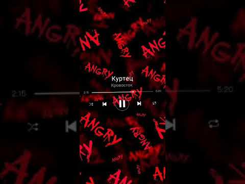 Видео: Кровосток-Куртец (slowed)