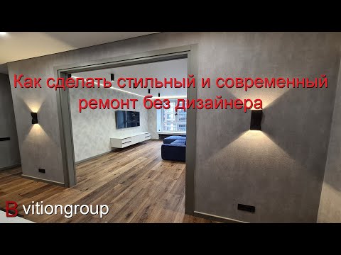 Видео: Как сделать стильный и современный ремонт без дизайнера в 2022 году. Ремонт в новостройке цена.