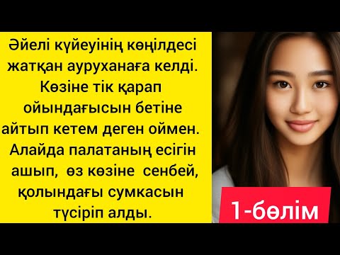 Видео: Әйелі күйеуінің көңілдесіне ауруханаға келді. Палатаға кіріп, өз көзіне сенбей,сумкасын түсіріп алды
