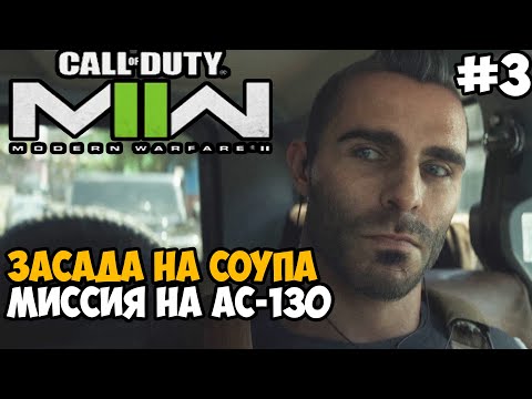 Видео: ЗАCАДА НА СОУПА! МИССИЯ НА АC-130 ► Call of Duty Modern Warfare 2 (2022) Полное Прохождение  Часть 3