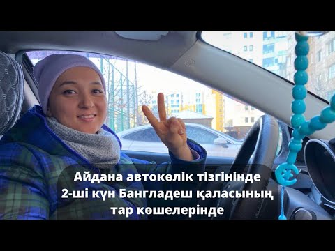 Видео: ✔️ Айдана автокөлік тізгінінде 2 ші күн Бангладеш￼ қаласының тар көшелерінде 🤣 #автоинструктор