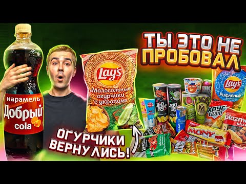 Видео: Lays ОГУРЧИКИ, мороженое Чио-рио и другие НОВИНКИ магазинов!