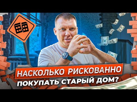 Видео: НАСКОЛЬКО РИСКОВАННО ПОКУПАТЬ СТАРЫЙ ДОМ❓